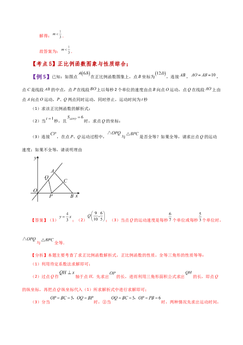 专题19.7正比例函数（知识梳理与考点分类讲解）-（人教版）_初中数学_八年级数学下册（人教版）_专题突破练习-V4