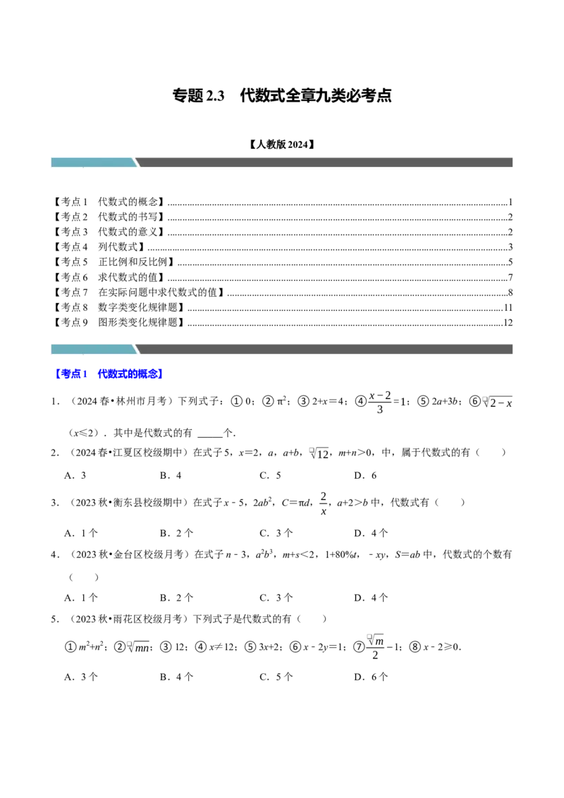 专题2.3代数式全章九类必考点（必考点分类集训）（人教版2024）（学生版）_初中数学_七年级数学上册（人教版）_考点分类必刷题-U181