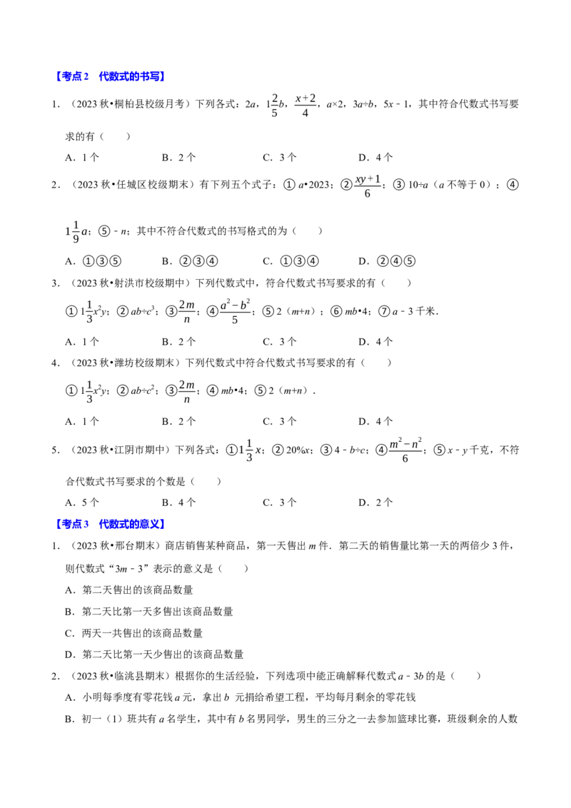 专题2.3代数式全章九类必考点（必考点分类集训）（人教版2024）（学生版）_初中数学_七年级数学上册（人教版）_考点分类必刷题-U181