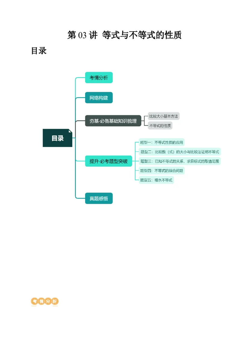 第03讲等式与不等式的性质（讲义）（解析版）_2.2025数学总复习_2024年新高考资料_1.2024一轮复习_2024年高考数学一轮复习讲练测（新教材新高考）_第一章集合与常用逻辑用语、不等式