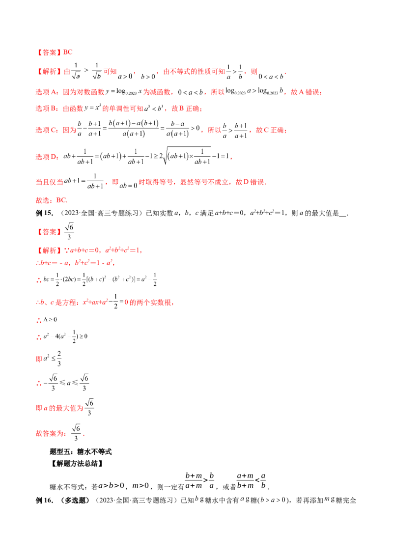 第03讲等式与不等式的性质（讲义）（解析版）_2.2025数学总复习_2024年新高考资料_1.2024一轮复习_2024年高考数学一轮复习讲练测（新教材新高考）_第一章集合与常用逻辑用语、不等式