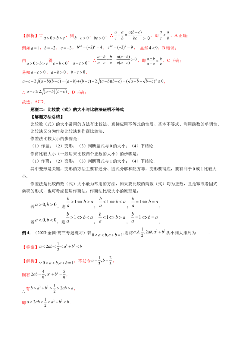 第03讲等式与不等式的性质（讲义）（解析版）_2.2025数学总复习_2024年新高考资料_1.2024一轮复习_2024年高考数学一轮复习讲练测（新教材新高考）_第一章集合与常用逻辑用语、不等式
