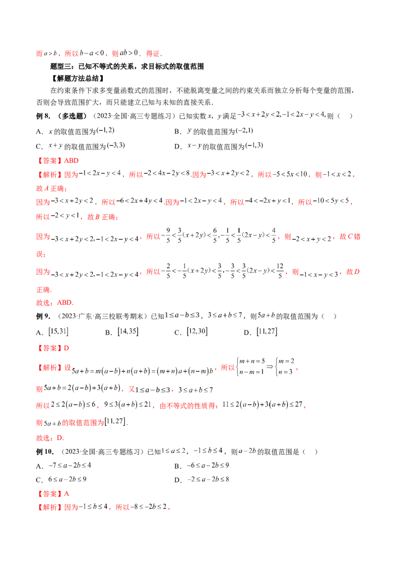 第03讲等式与不等式的性质（讲义）（解析版）_2.2025数学总复习_2024年新高考资料_1.2024一轮复习_2024年高考数学一轮复习讲练测（新教材新高考）_第一章集合与常用逻辑用语、不等式