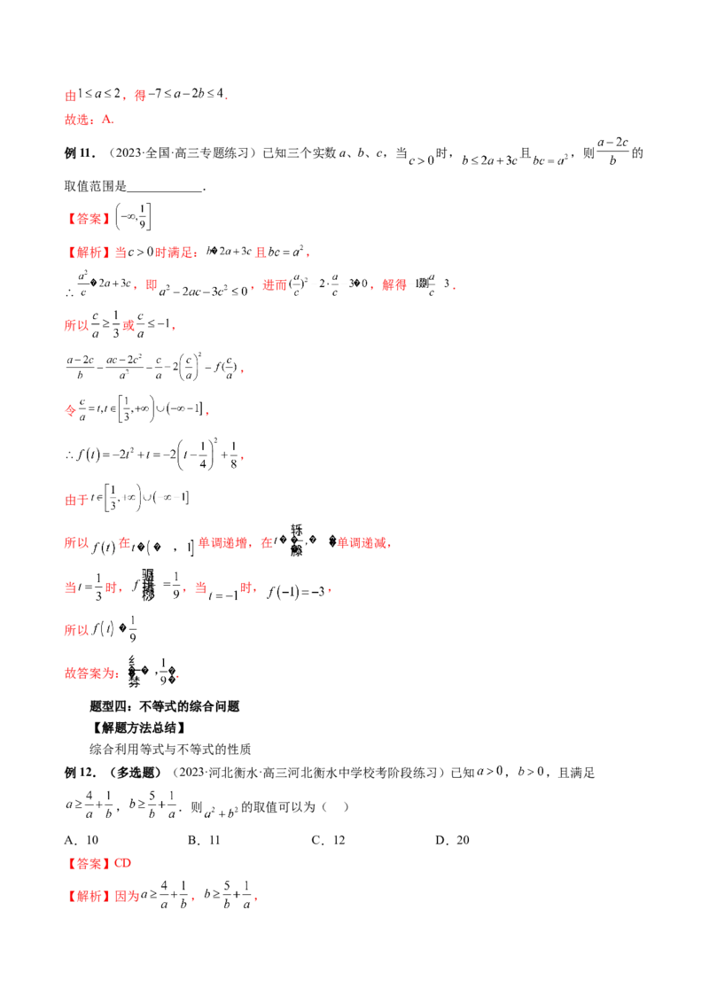 第03讲等式与不等式的性质（讲义）（解析版）_2.2025数学总复习_2024年新高考资料_1.2024一轮复习_2024年高考数学一轮复习讲练测（新教材新高考）_第一章集合与常用逻辑用语、不等式