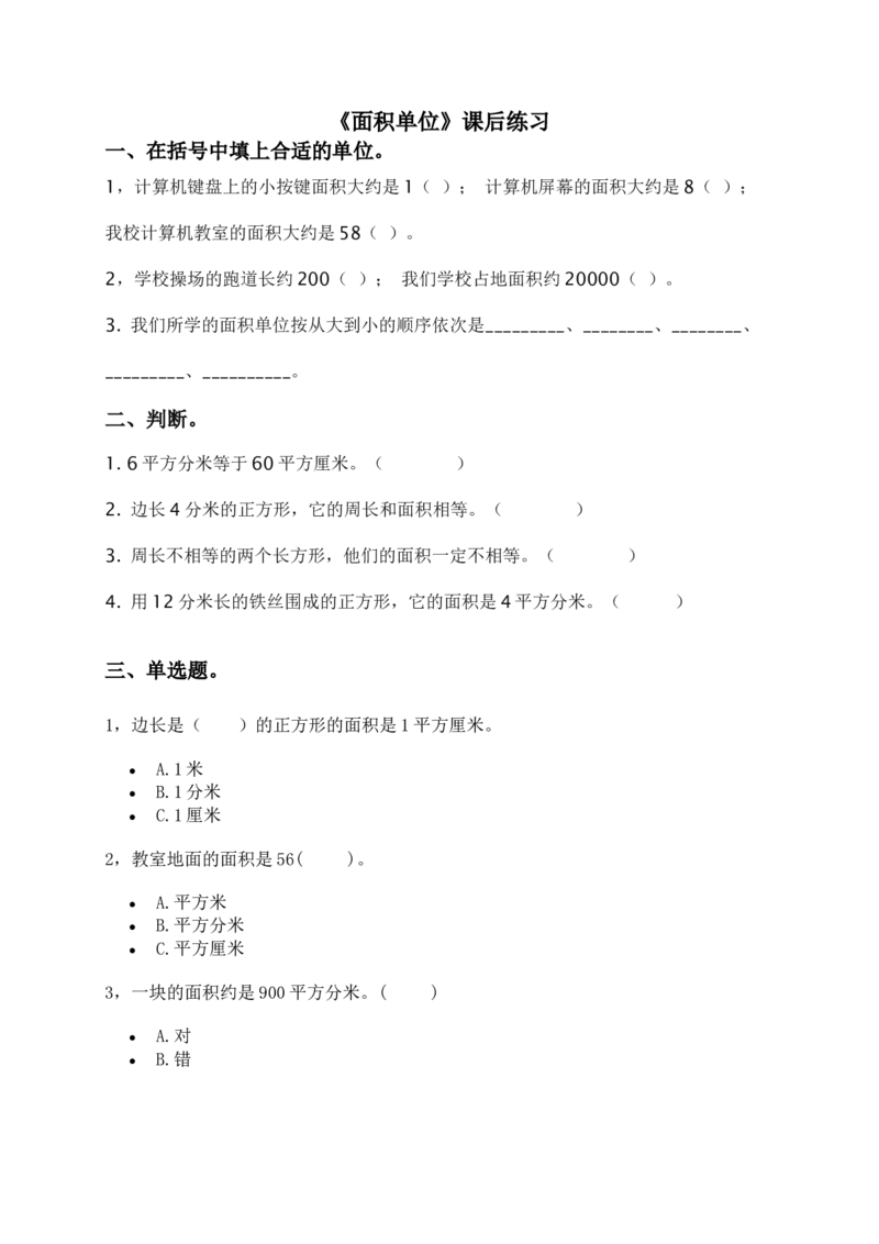 作业面积单位课后练习_三年级数学下册（苏教版）_苏教版数学3下优质公开课_六长方形和正方形的面积_2.面积单位的认识_2.面积单位的认识（3位以外是赠送）