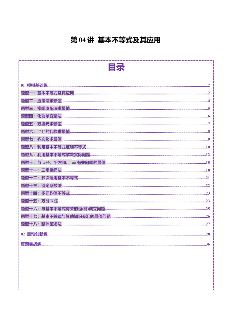 第04讲基本不等式及其应用（十八大题型）（练习）（解析版）_2.2025数学总复习_2025年新高考资料_一轮复习_2025年高考数学一轮复习讲练测（新教材新高考，含2024高考真题）