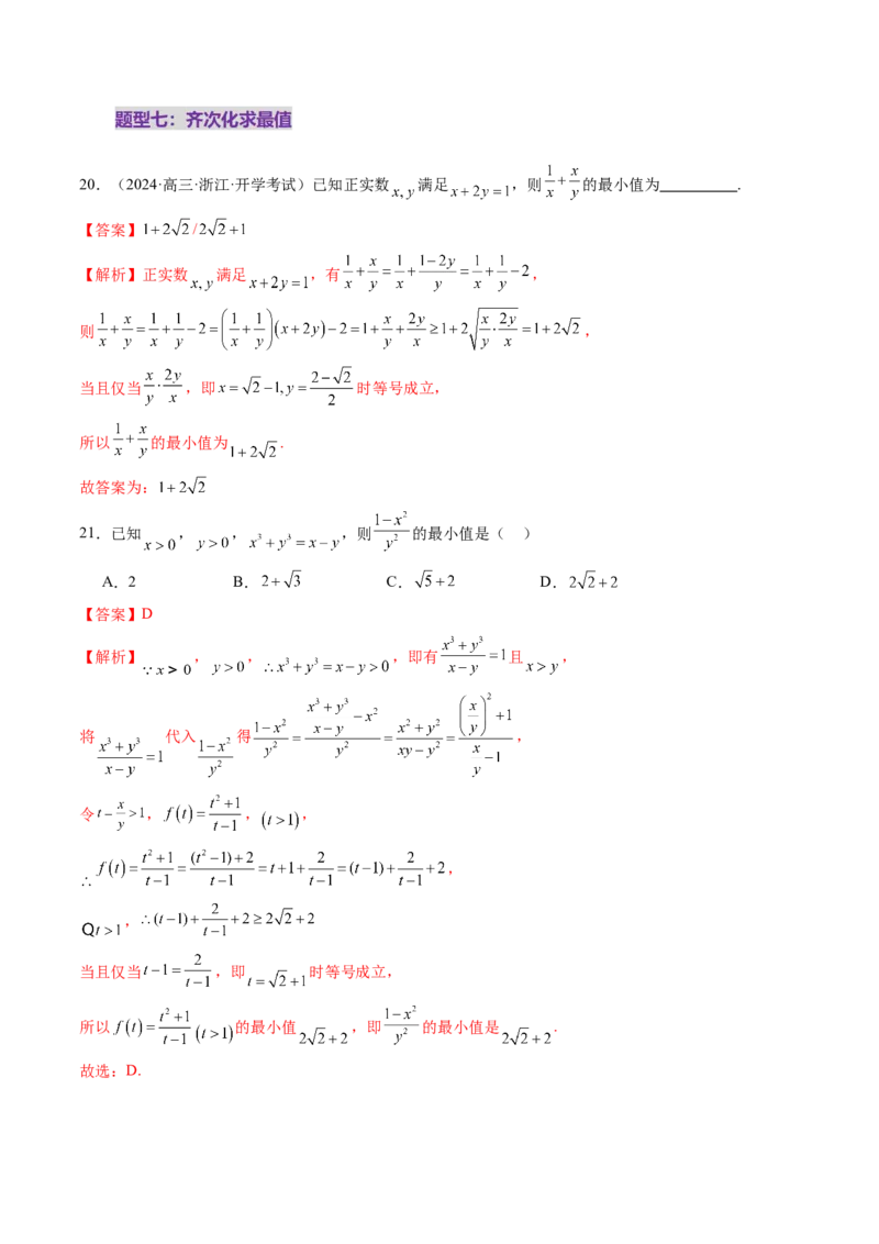 第04讲基本不等式及其应用（十八大题型）（练习）（解析版）_2.2025数学总复习_2025年新高考资料_一轮复习_2025年高考数学一轮复习讲练测（新教材新高考，含2024高考真题）