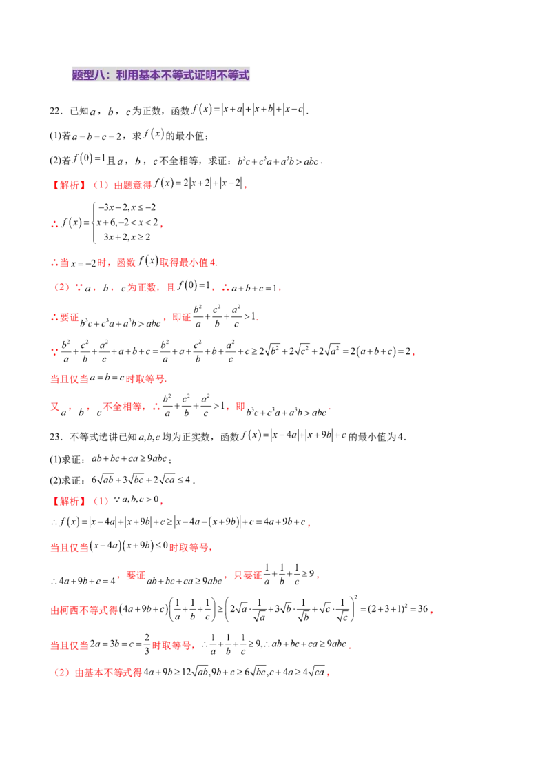第04讲基本不等式及其应用（十八大题型）（练习）（解析版）_2.2025数学总复习_2025年新高考资料_一轮复习_2025年高考数学一轮复习讲练测（新教材新高考，含2024高考真题）