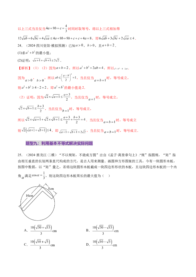 第04讲基本不等式及其应用（十八大题型）（练习）（解析版）_2.2025数学总复习_2025年新高考资料_一轮复习_2025年高考数学一轮复习讲练测（新教材新高考，含2024高考真题）