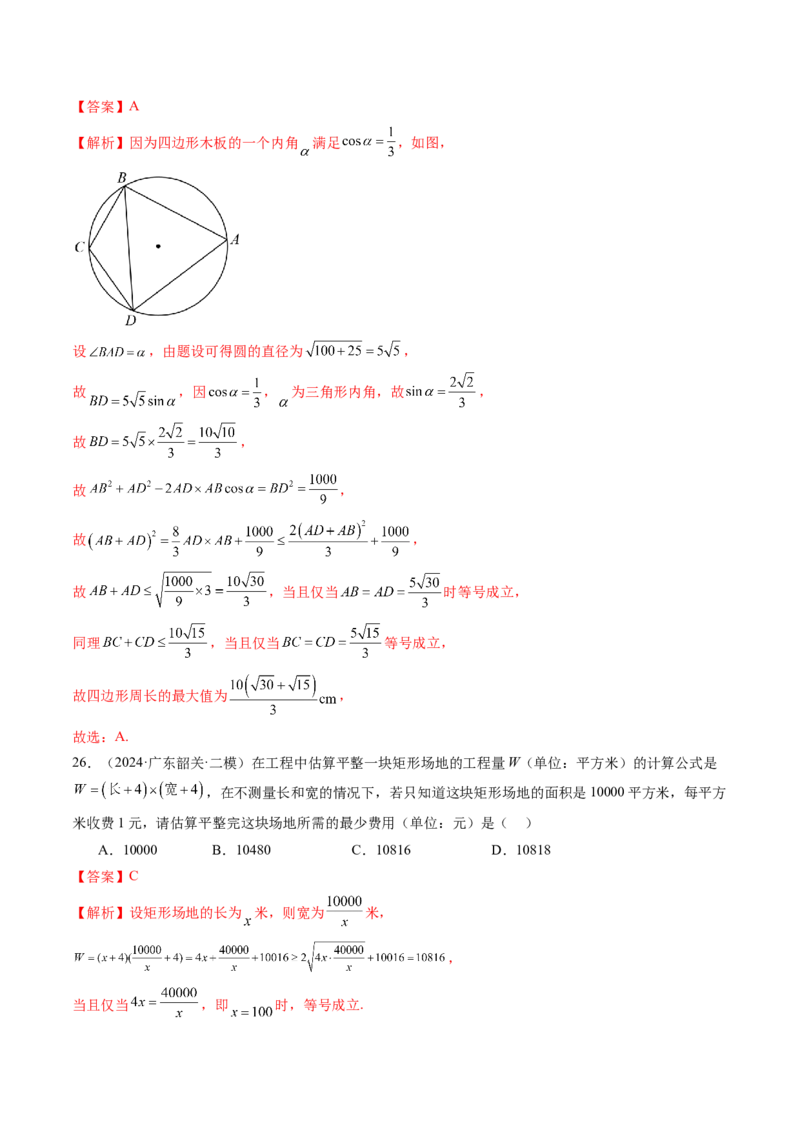 第04讲基本不等式及其应用（十八大题型）（练习）（解析版）_2.2025数学总复习_2025年新高考资料_一轮复习_2025年高考数学一轮复习讲练测（新教材新高考，含2024高考真题）