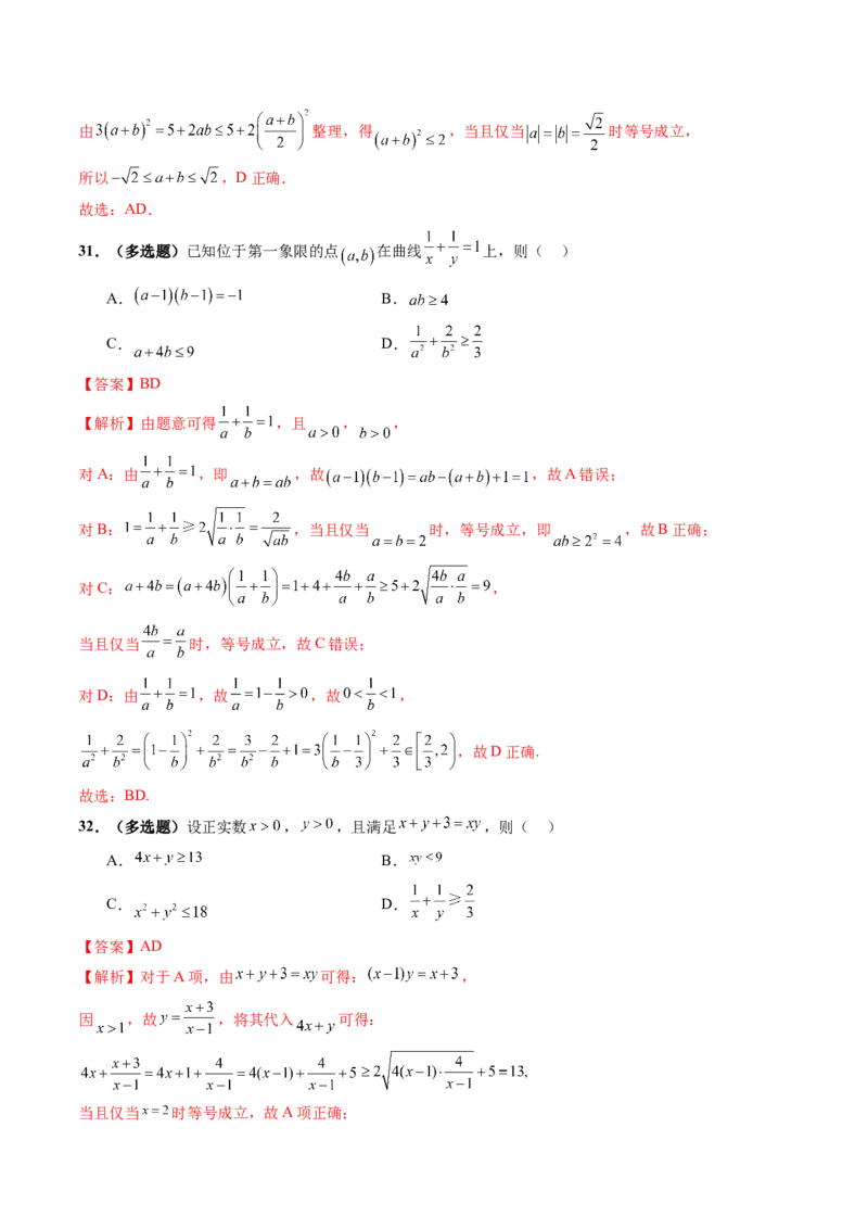第04讲基本不等式及其应用（十八大题型）（练习）（解析版）_2.2025数学总复习_2025年新高考资料_一轮复习_2025年高考数学一轮复习讲练测（新教材新高考，含2024高考真题）