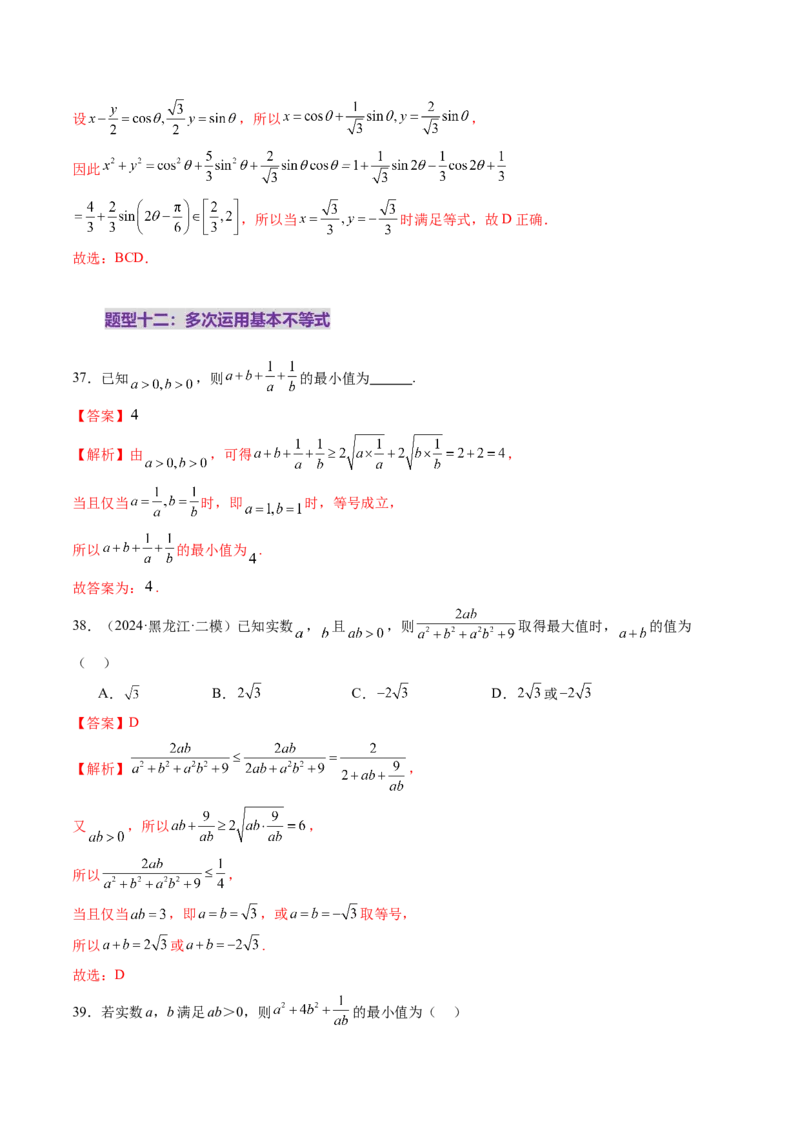 第04讲基本不等式及其应用（十八大题型）（练习）（解析版）_2.2025数学总复习_2025年新高考资料_一轮复习_2025年高考数学一轮复习讲练测（新教材新高考，含2024高考真题）