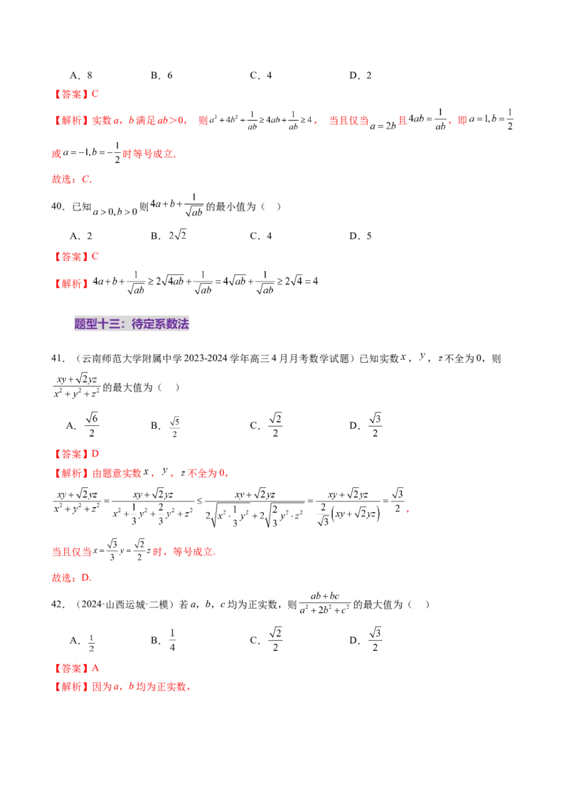 第04讲基本不等式及其应用（十八大题型）（练习）（解析版）_2.2025数学总复习_2025年新高考资料_一轮复习_2025年高考数学一轮复习讲练测（新教材新高考，含2024高考真题）