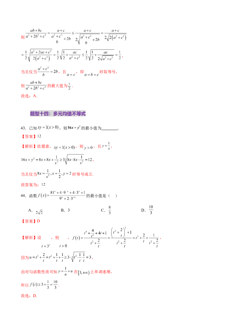 第04讲基本不等式及其应用（十八大题型）（练习）（解析版）_2.2025数学总复习_2025年新高考资料_一轮复习_2025年高考数学一轮复习讲练测（新教材新高考，含2024高考真题）
