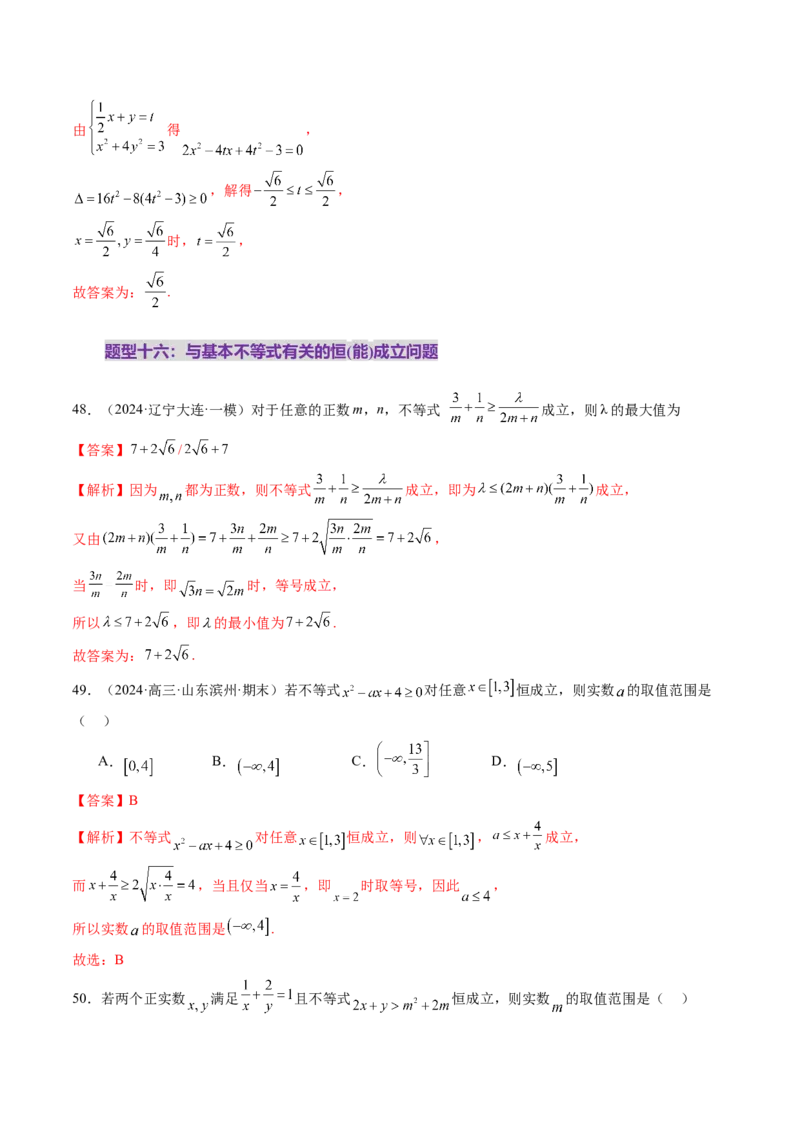 第04讲基本不等式及其应用（十八大题型）（练习）（解析版）_2.2025数学总复习_2025年新高考资料_一轮复习_2025年高考数学一轮复习讲练测（新教材新高考，含2024高考真题）