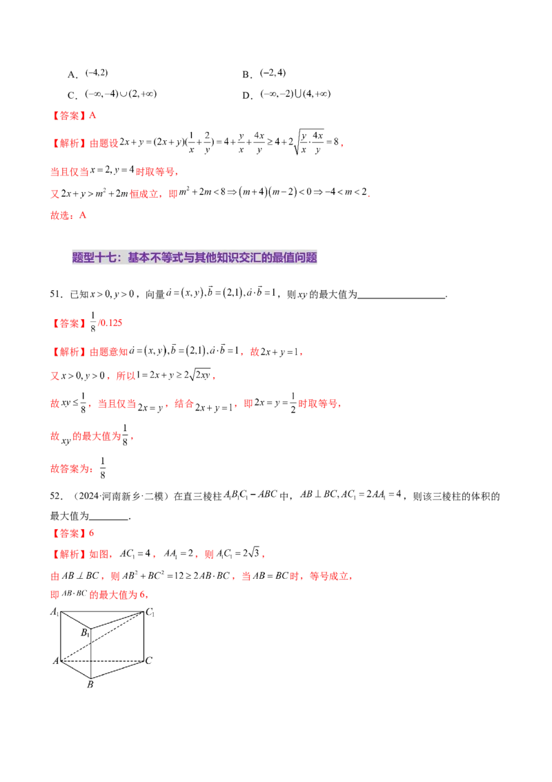 第04讲基本不等式及其应用（十八大题型）（练习）（解析版）_2.2025数学总复习_2025年新高考资料_一轮复习_2025年高考数学一轮复习讲练测（新教材新高考，含2024高考真题）