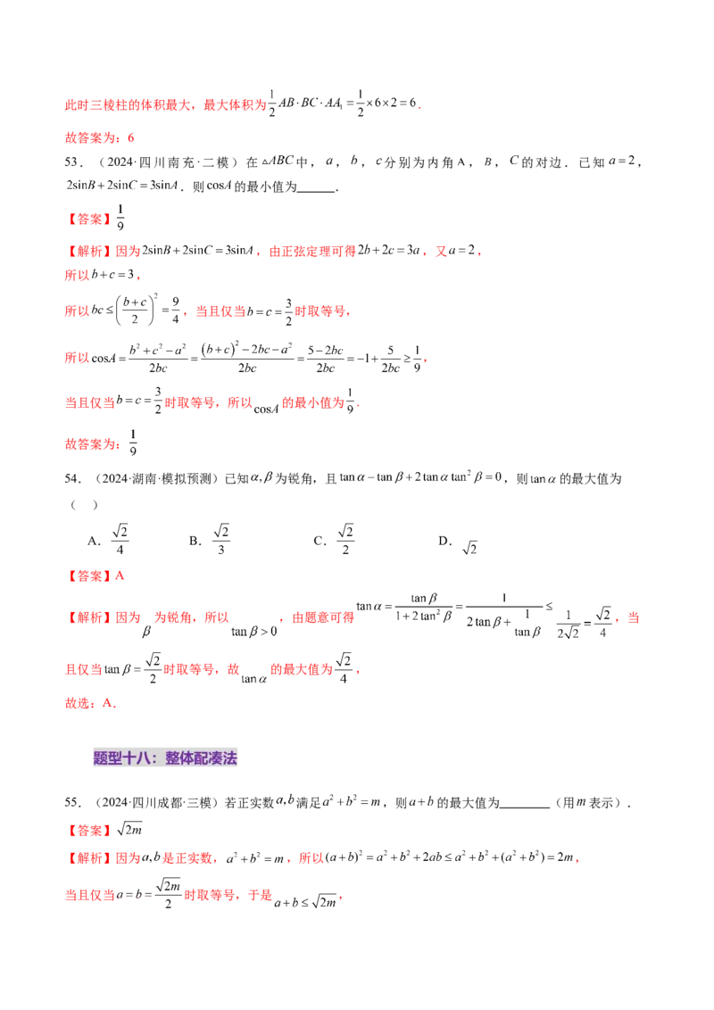 第04讲基本不等式及其应用（十八大题型）（练习）（解析版）_2.2025数学总复习_2025年新高考资料_一轮复习_2025年高考数学一轮复习讲练测（新教材新高考，含2024高考真题）