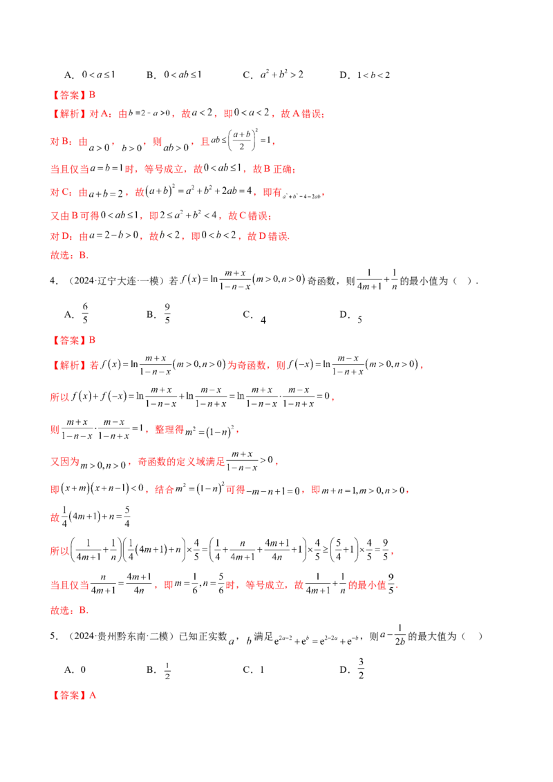 第04讲基本不等式及其应用（十八大题型）（练习）（解析版）_2.2025数学总复习_2025年新高考资料_一轮复习_2025年高考数学一轮复习讲练测（新教材新高考，含2024高考真题）