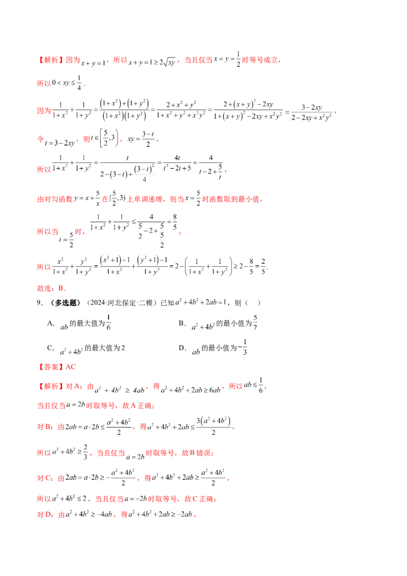 第04讲基本不等式及其应用（十八大题型）（练习）（解析版）_2.2025数学总复习_2025年新高考资料_一轮复习_2025年高考数学一轮复习讲练测（新教材新高考，含2024高考真题）