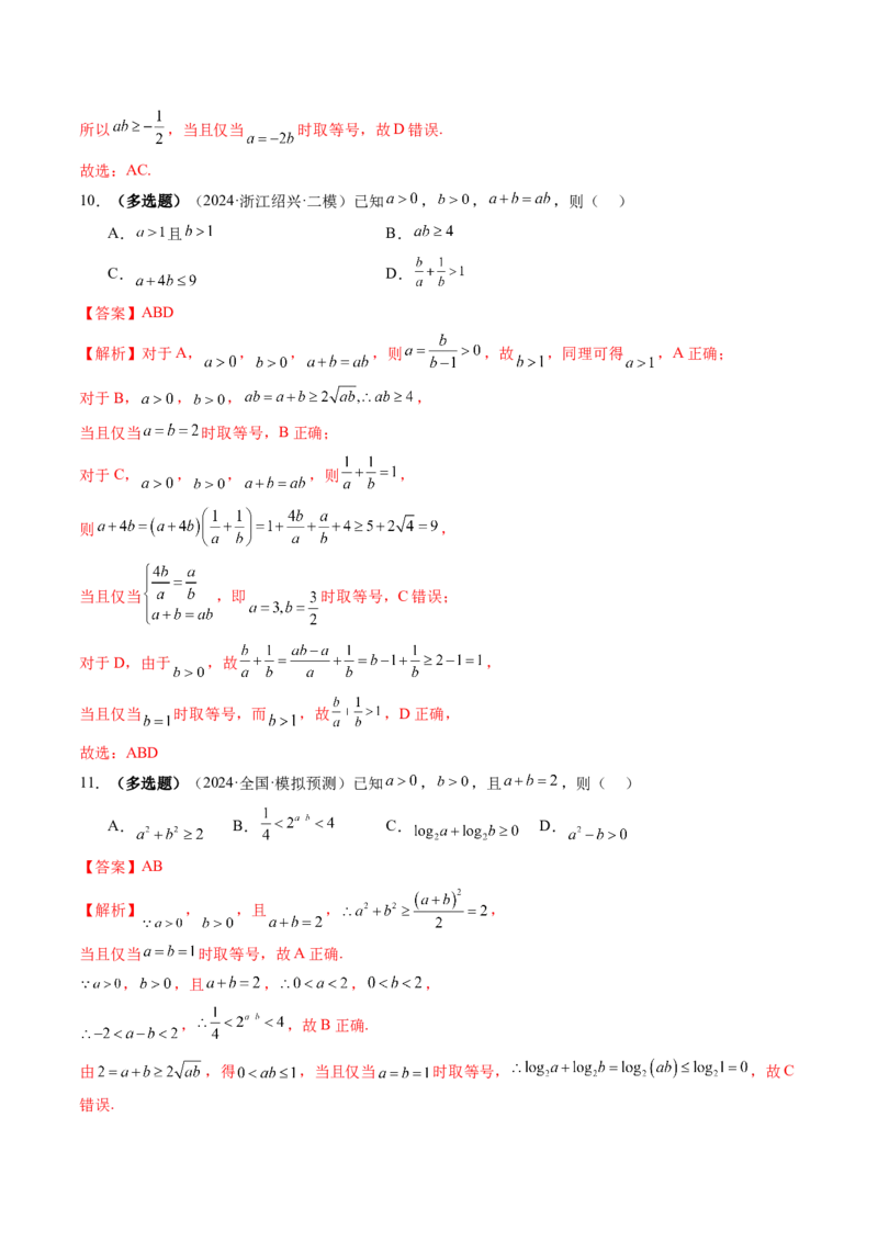 第04讲基本不等式及其应用（十八大题型）（练习）（解析版）_2.2025数学总复习_2025年新高考资料_一轮复习_2025年高考数学一轮复习讲练测（新教材新高考，含2024高考真题）