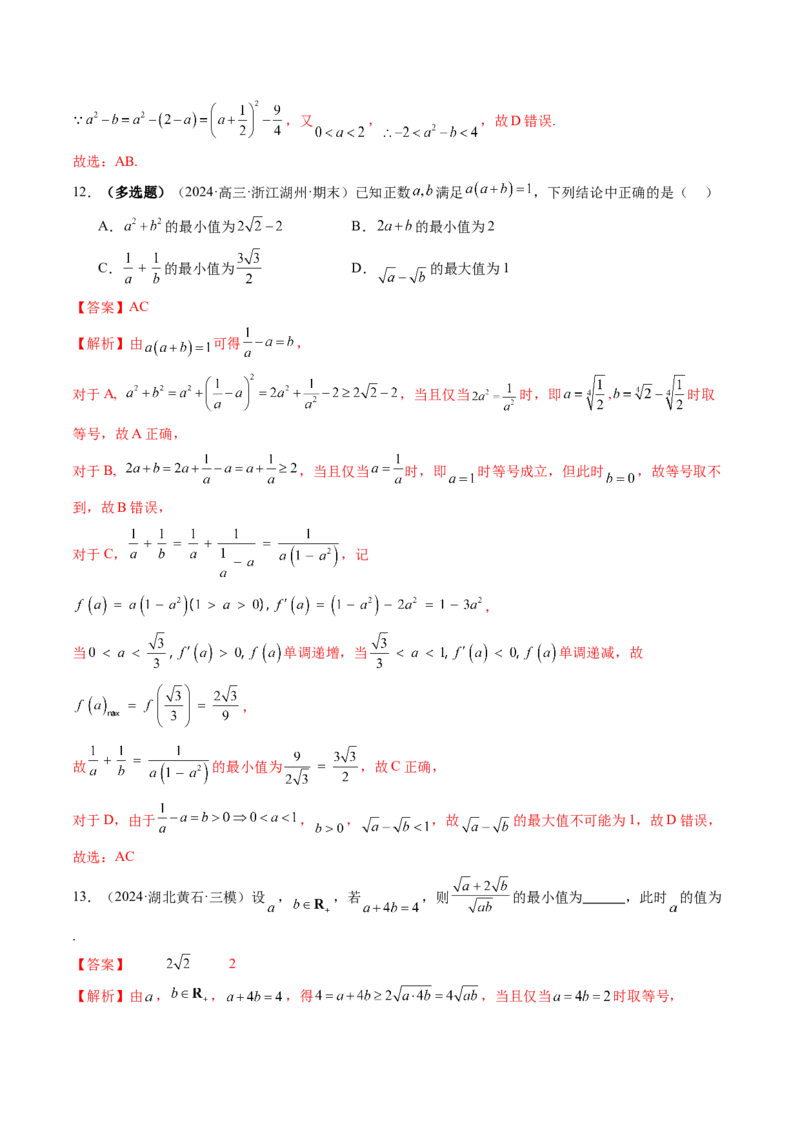 第04讲基本不等式及其应用（十八大题型）（练习）（解析版）_2.2025数学总复习_2025年新高考资料_一轮复习_2025年高考数学一轮复习讲练测（新教材新高考，含2024高考真题）