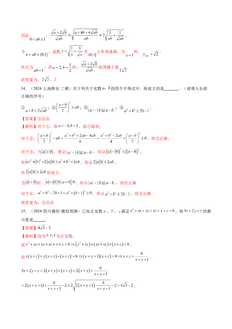 第04讲基本不等式及其应用（十八大题型）（练习）（解析版）_2.2025数学总复习_2025年新高考资料_一轮复习_2025年高考数学一轮复习讲练测（新教材新高考，含2024高考真题）