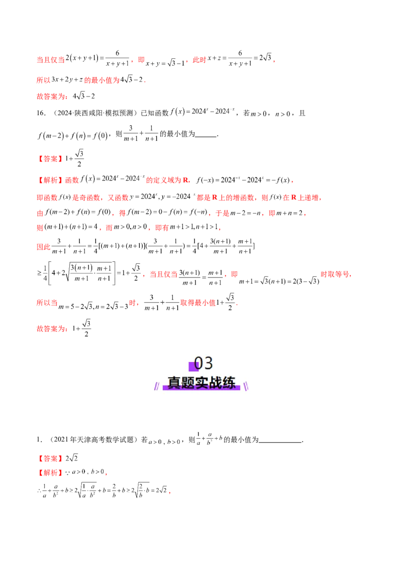 第04讲基本不等式及其应用（十八大题型）（练习）（解析版）_2.2025数学总复习_2025年新高考资料_一轮复习_2025年高考数学一轮复习讲练测（新教材新高考，含2024高考真题）