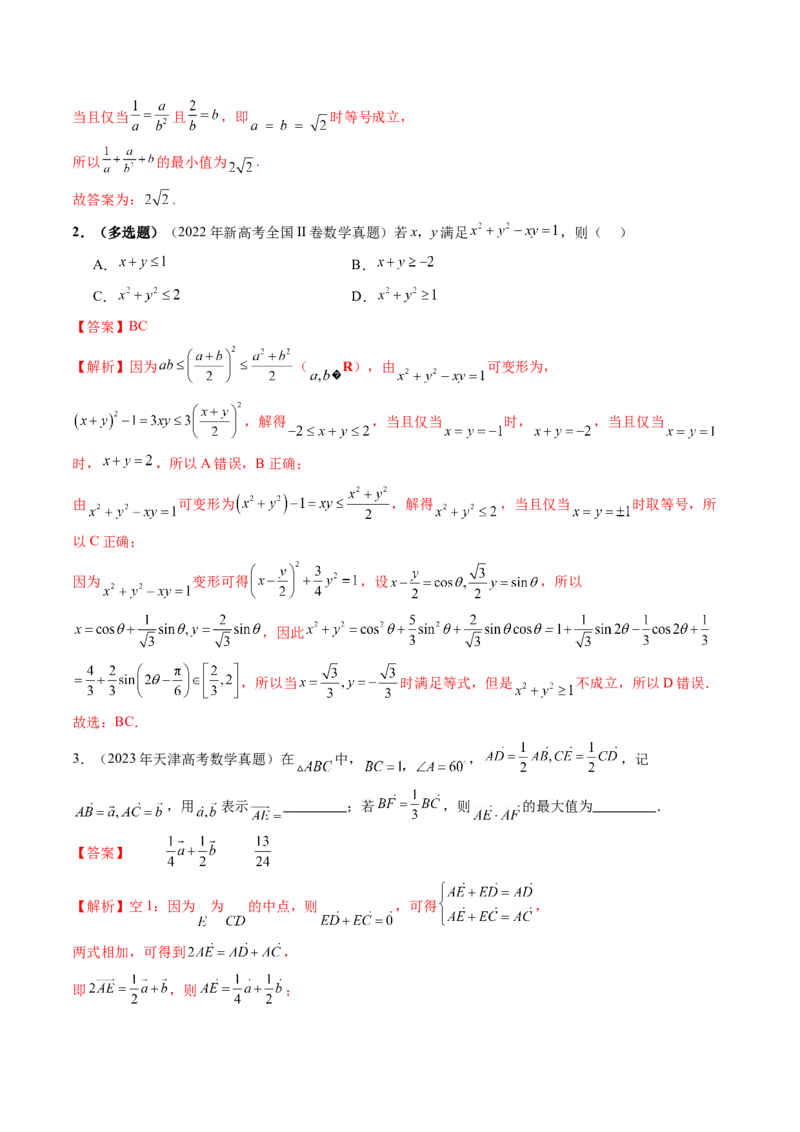 第04讲基本不等式及其应用（十八大题型）（练习）（解析版）_2.2025数学总复习_2025年新高考资料_一轮复习_2025年高考数学一轮复习讲练测（新教材新高考，含2024高考真题）