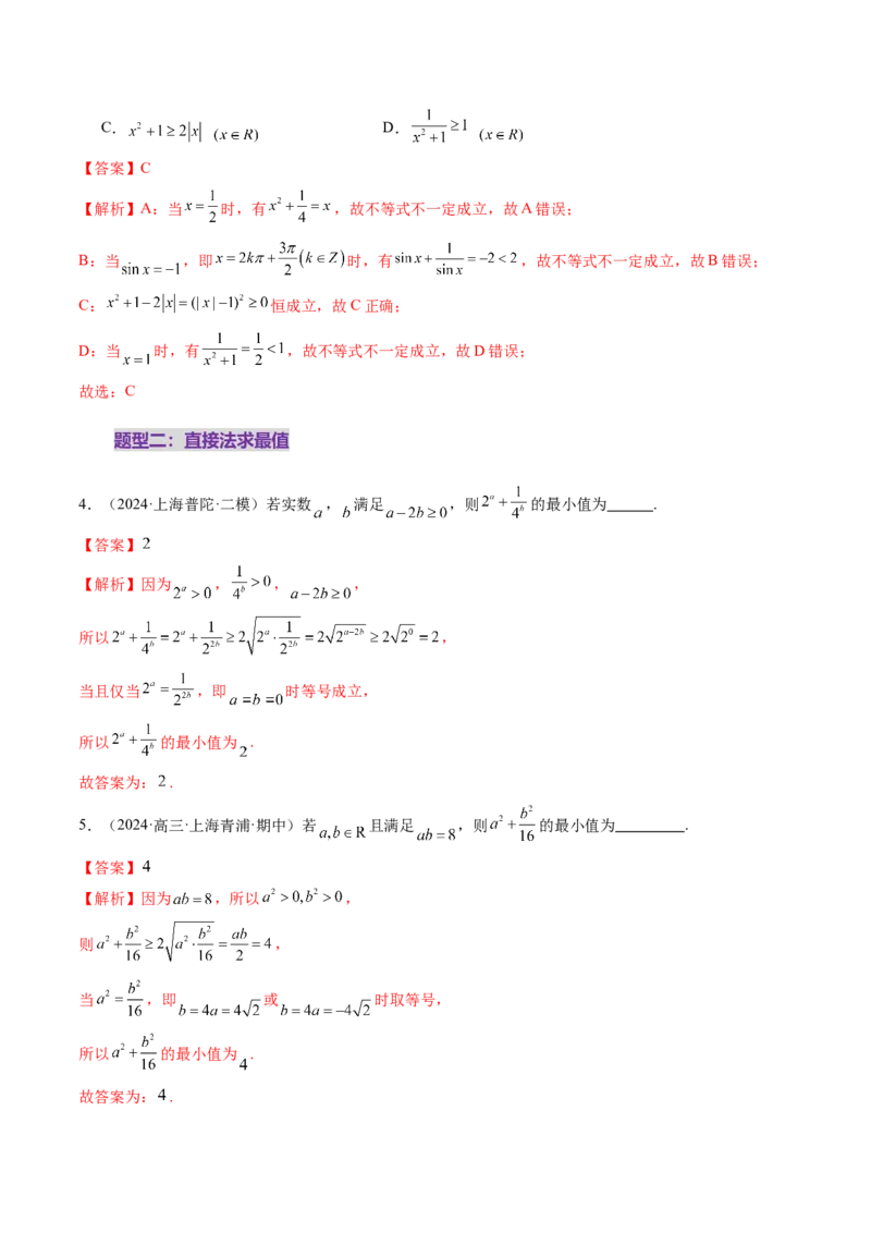 第04讲基本不等式及其应用（十八大题型）（练习）（解析版）_2.2025数学总复习_2025年新高考资料_一轮复习_2025年高考数学一轮复习讲练测（新教材新高考，含2024高考真题）