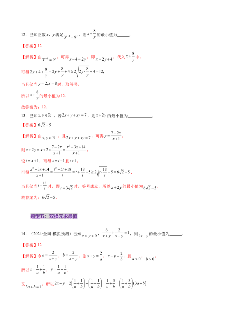第04讲基本不等式及其应用（十八大题型）（练习）（解析版）_2.2025数学总复习_2025年新高考资料_一轮复习_2025年高考数学一轮复习讲练测（新教材新高考，含2024高考真题）