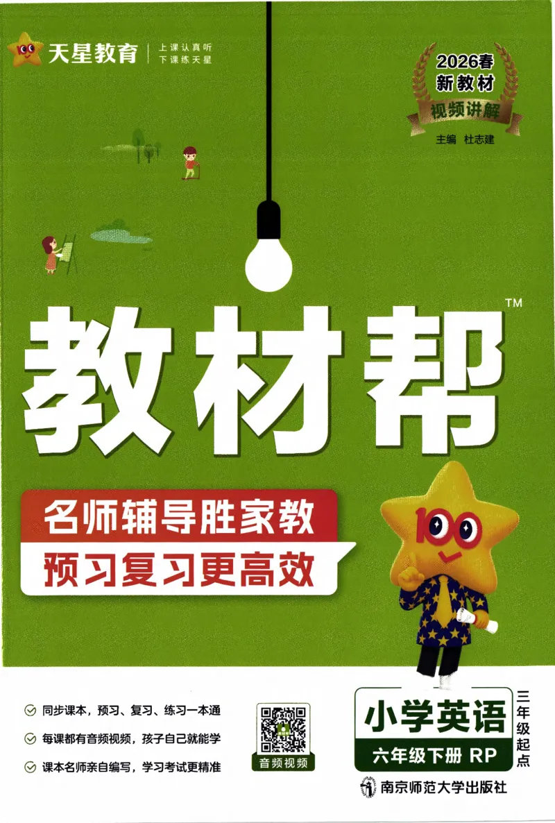 2026春《教材帮》人教英语PEP6下_21练习题+试卷合集多套完整版_-26春《教材帮》_3-6下册_26春六下新课预习英语