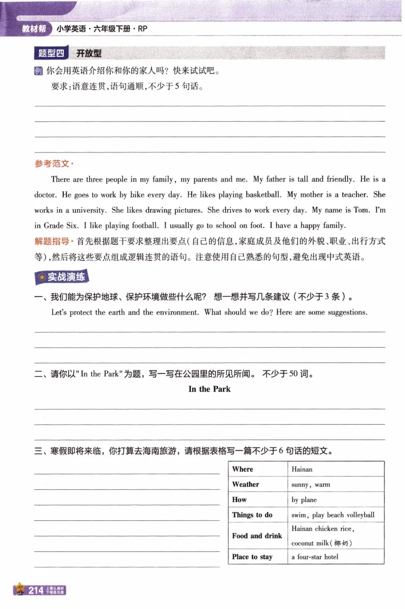 2026春《教材帮》人教英语PEP6下_21练习题+试卷合集多套完整版_-26春《教材帮》_3-6下册_26春六下新课预习英语