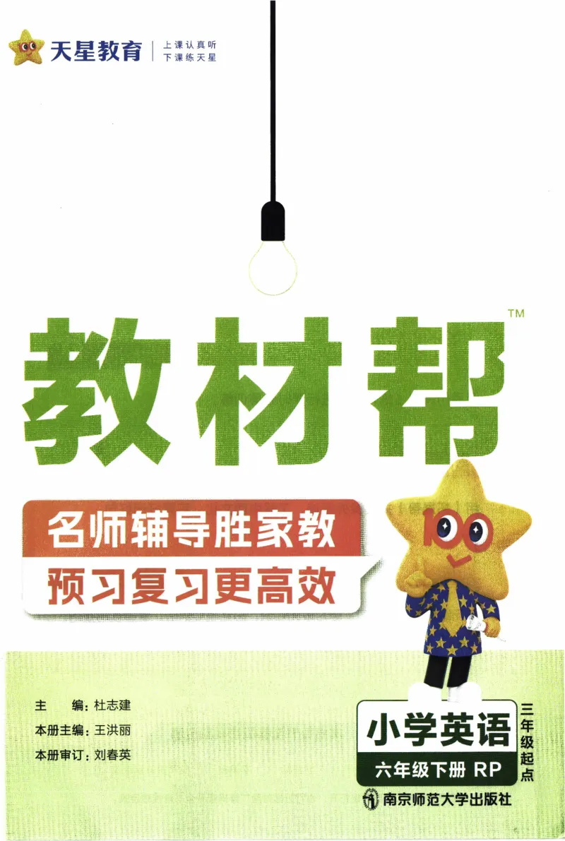 2026春《教材帮》人教英语PEP6下_21练习题+试卷合集多套完整版_-26春《教材帮》_3-6下册_26春六下新课预习英语