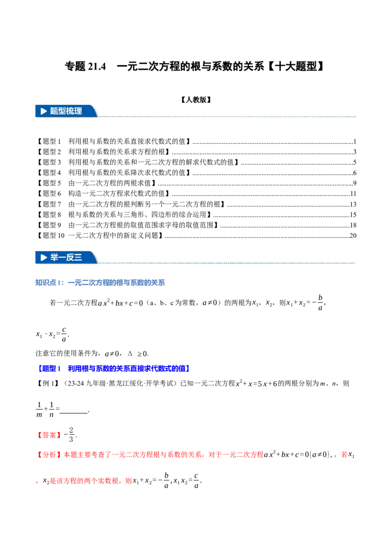 专题21.4一元二次方程的根与系数的关系（十大题型）（举一反三）（人教版）（教师版）_初中数学_九年级数学上册（人教版）_母题专项-U66_2025版