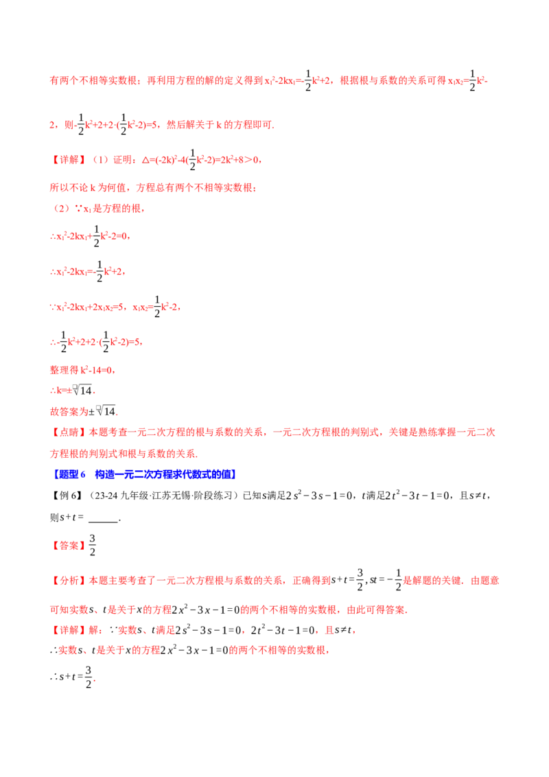 专题21.4一元二次方程的根与系数的关系（十大题型）（举一反三）（人教版）（教师版）_初中数学_九年级数学上册（人教版）_母题专项-U66_2025版