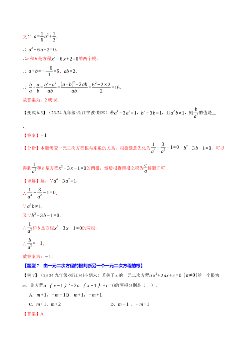 专题21.4一元二次方程的根与系数的关系（十大题型）（举一反三）（人教版）（教师版）_初中数学_九年级数学上册（人教版）_母题专项-U66_2025版