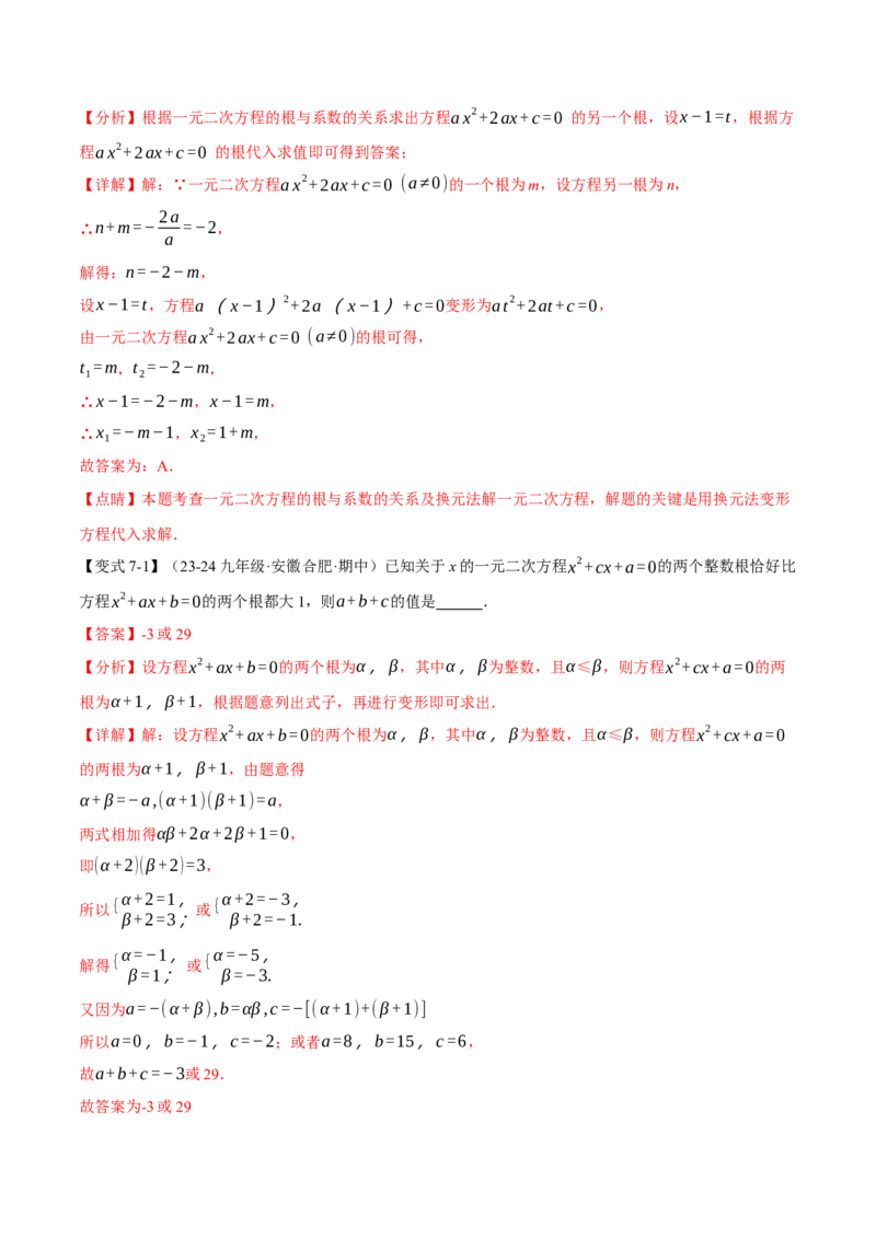 专题21.4一元二次方程的根与系数的关系（十大题型）（举一反三）（人教版）（教师版）_初中数学_九年级数学上册（人教版）_母题专项-U66_2025版
