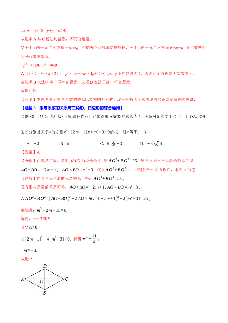 专题21.4一元二次方程的根与系数的关系（十大题型）（举一反三）（人教版）（教师版）_初中数学_九年级数学上册（人教版）_母题专项-U66_2025版
