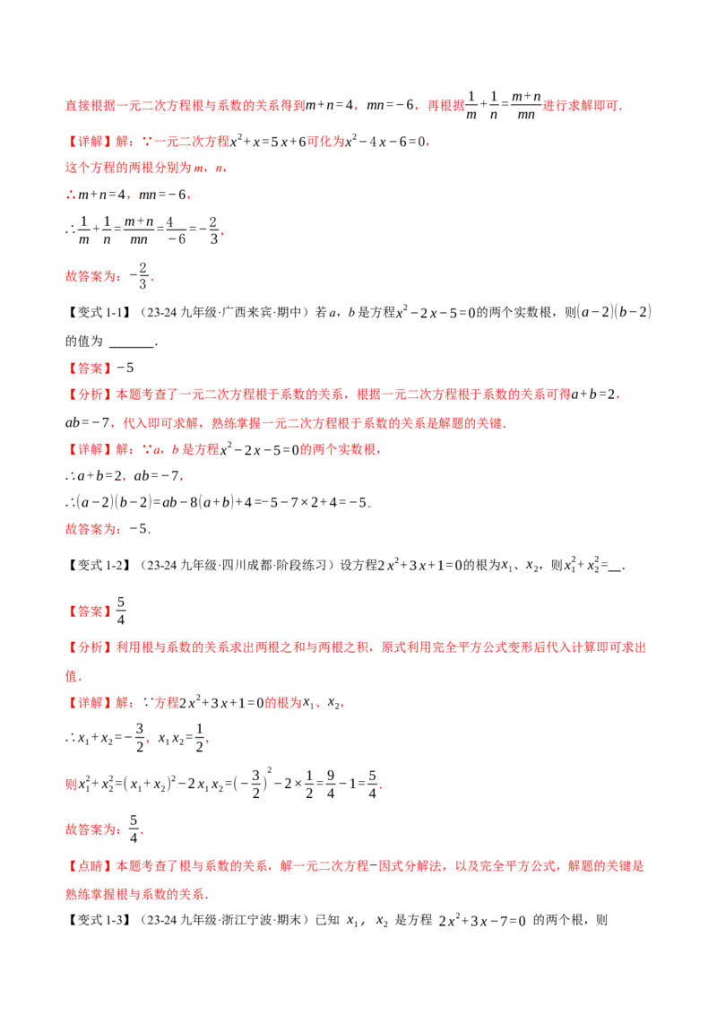 专题21.4一元二次方程的根与系数的关系（十大题型）（举一反三）（人教版）（教师版）_初中数学_九年级数学上册（人教版）_母题专项-U66_2025版