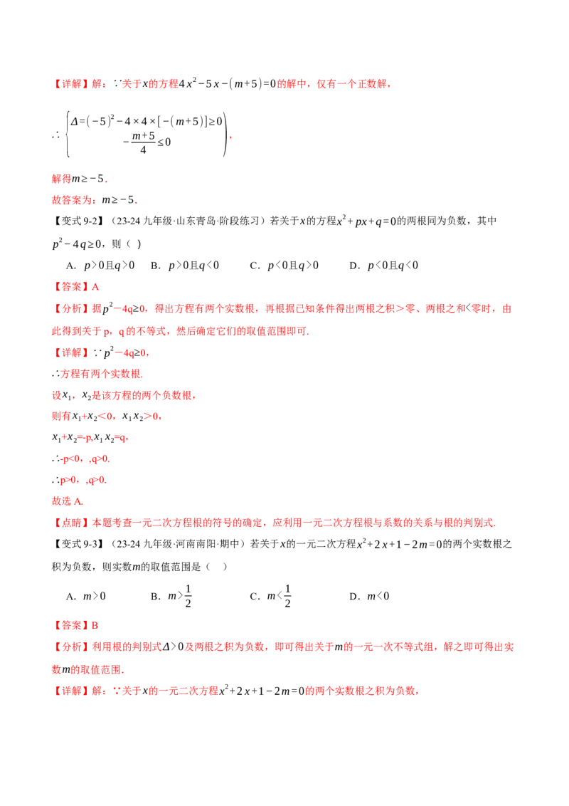 专题21.4一元二次方程的根与系数的关系（十大题型）（举一反三）（人教版）（教师版）_初中数学_九年级数学上册（人教版）_母题专项-U66_2025版