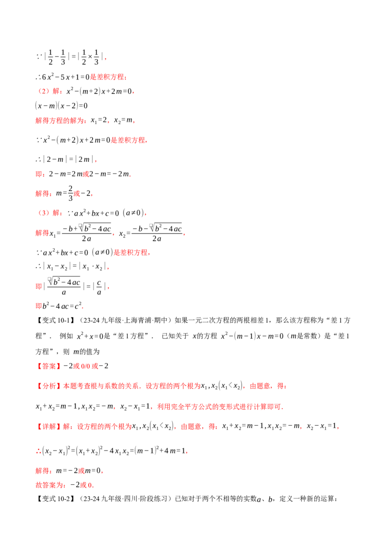 专题21.4一元二次方程的根与系数的关系（十大题型）（举一反三）（人教版）（教师版）_初中数学_九年级数学上册（人教版）_母题专项-U66_2025版