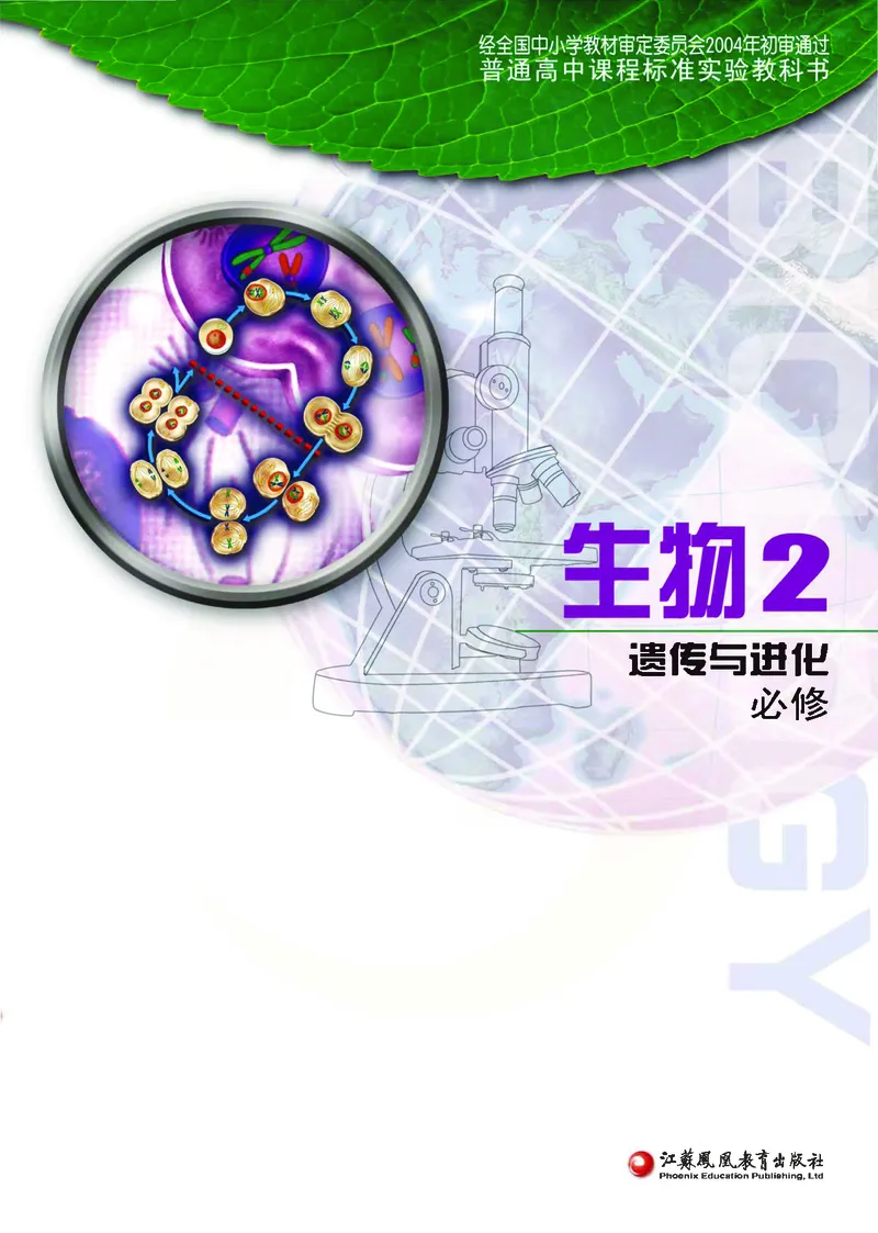 生物2必修遗传与进化_高中课本电子全科人教版语数英政历地物化生必修选修全套课本PPT_高中课本苏教版_高中生物苏教版