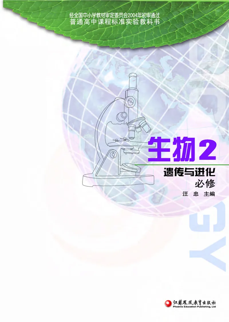 生物2必修遗传与进化_高中课本电子全科人教版语数英政历地物化生必修选修全套课本PPT_高中课本苏教版_高中生物苏教版