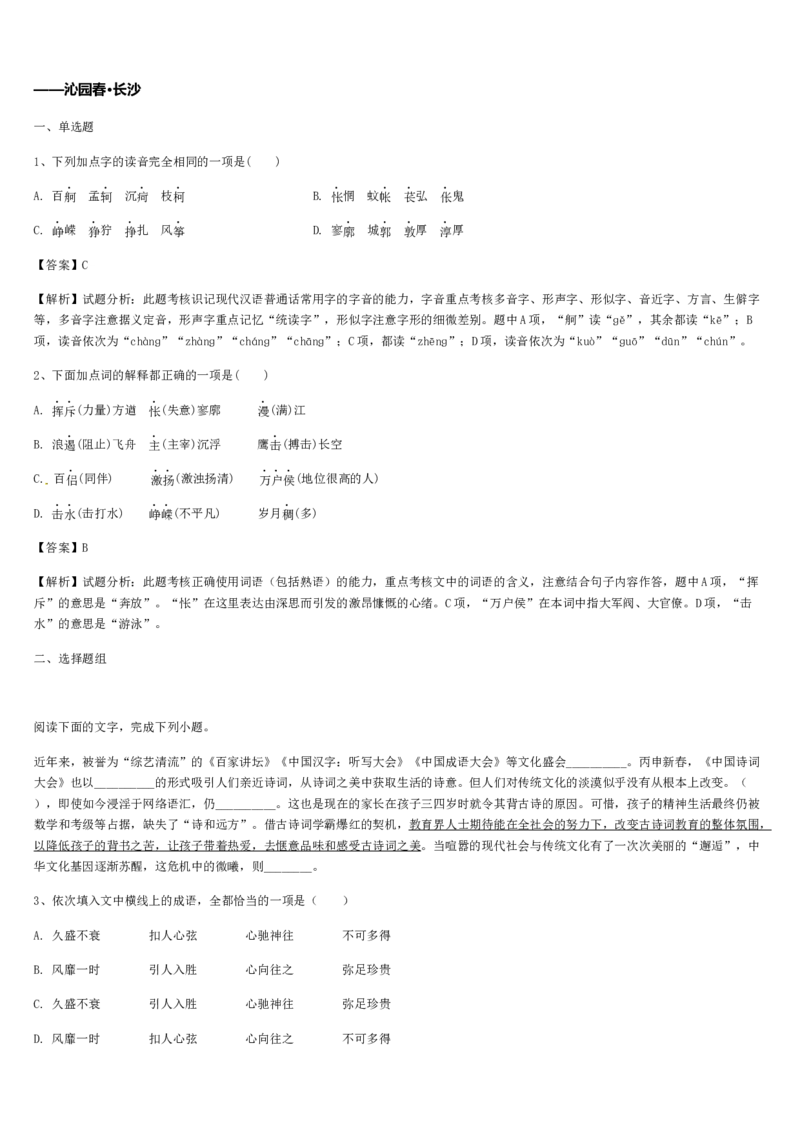 《格致课堂》统编版（2019）高中语文必修上册同步练习：第1课沁园春&middot;长沙_高语_人教版高中语文_01部编高中语文必修上册_01第一套课件+教案_第一单元_1沁园春长沙