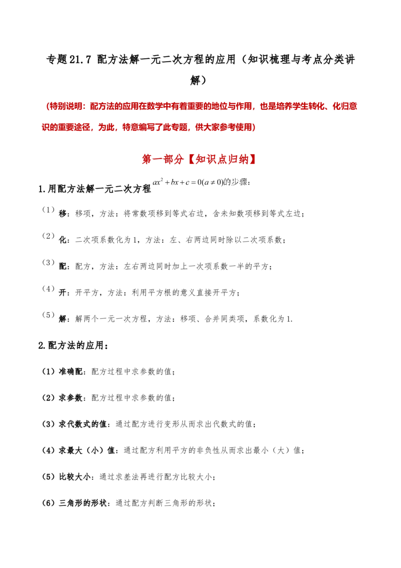 专题21.7配方法解一元二次方程的应用（知识梳理与考点分类讲解）（人教版）（学生版）_初中数学_九年级数学上册（人教版）_专题突破练习-V4_2025版