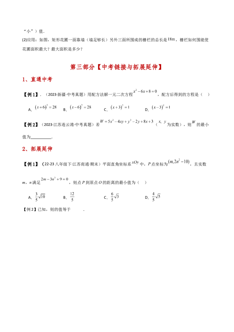 专题21.7配方法解一元二次方程的应用（知识梳理与考点分类讲解）（人教版）（学生版）_初中数学_九年级数学上册（人教版）_专题突破练习-V4_2025版