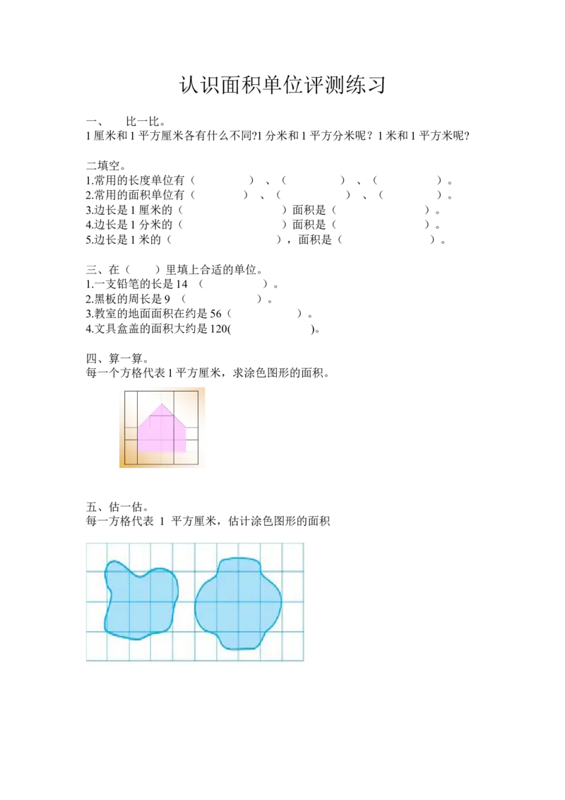 作业《认识面积单位》_三年级数学下册（苏教版）_苏教版数学3下优质公开课_六长方形和正方形的面积_2.面积单位的认识_《2.面积单位的认识》江苏省崇冲老师&mdash;县级优课