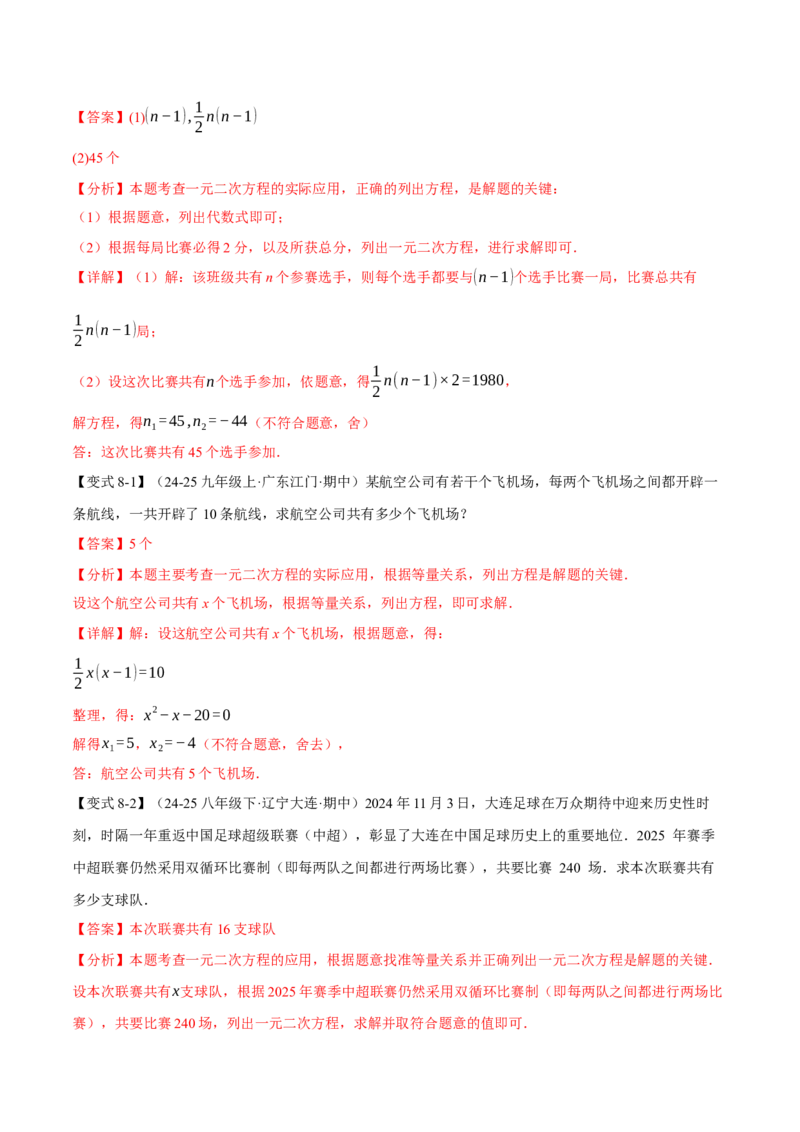 专题21.5实际问题与一元二次方程（举一反三讲义）（教师版）(1)_初中数学_九年级数学上册（人教版）_母题专项-U66_2026版