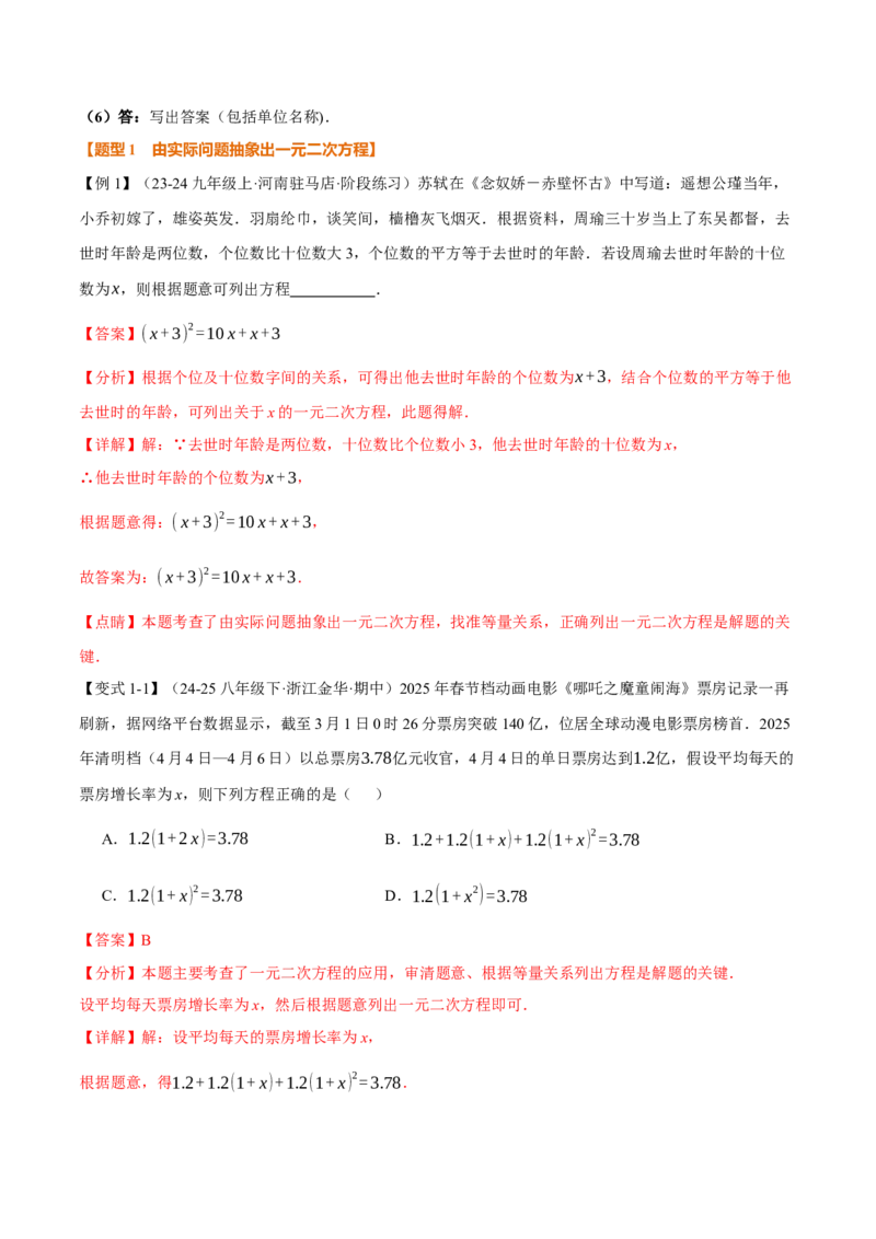 专题21.5实际问题与一元二次方程（举一反三讲义）（教师版）(1)_初中数学_九年级数学上册（人教版）_母题专项-U66_2026版