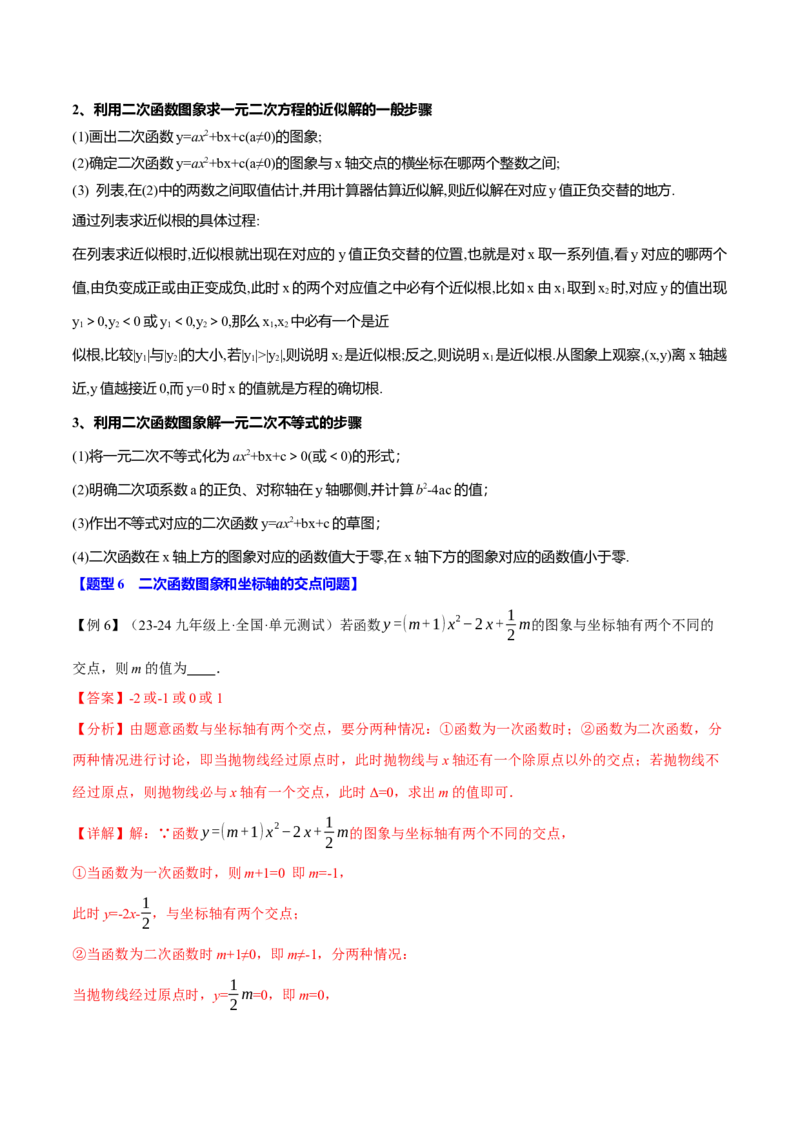 专题22.11二次函数全章专项复习（3大考点12种题型）（举一反三）（人教版）（教师版）_初中数学_九年级数学上册（人教版）_母题专项-U66_2025版